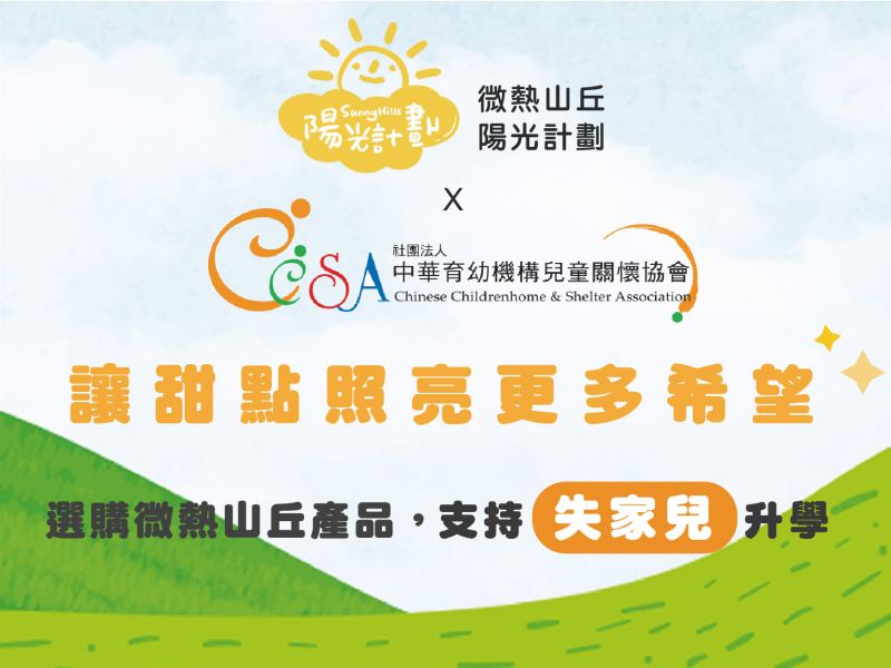 【公益響應】CCSA x 微熱山丘「陽光計劃」