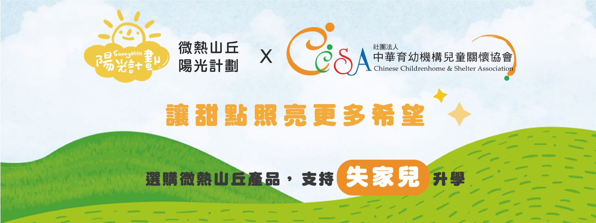 CCSA x 微熱山丘「陽光計劃」