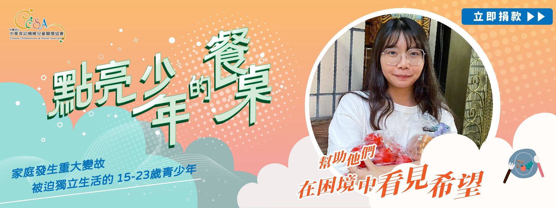點亮失家兒的餐桌．募資計劃