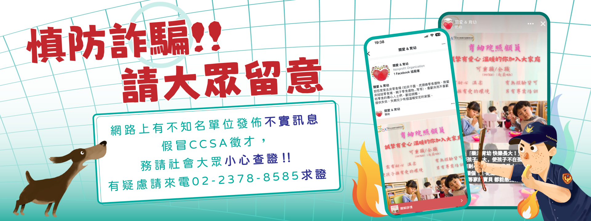 2024慎防詐騙