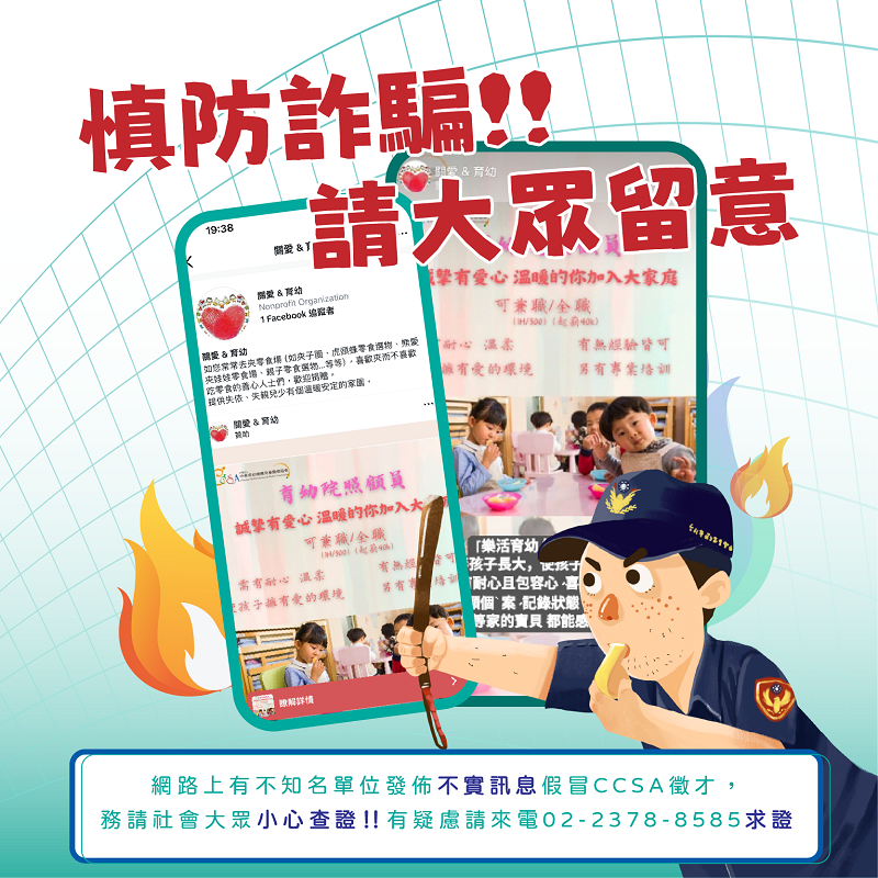 2024慎防詐騙