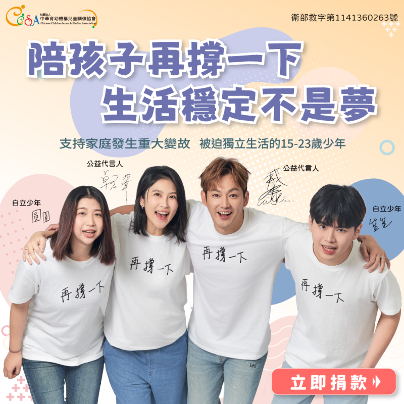 陪孩子再撐一下
