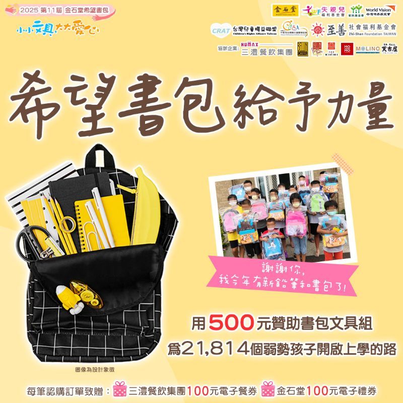 金石堂希望書包