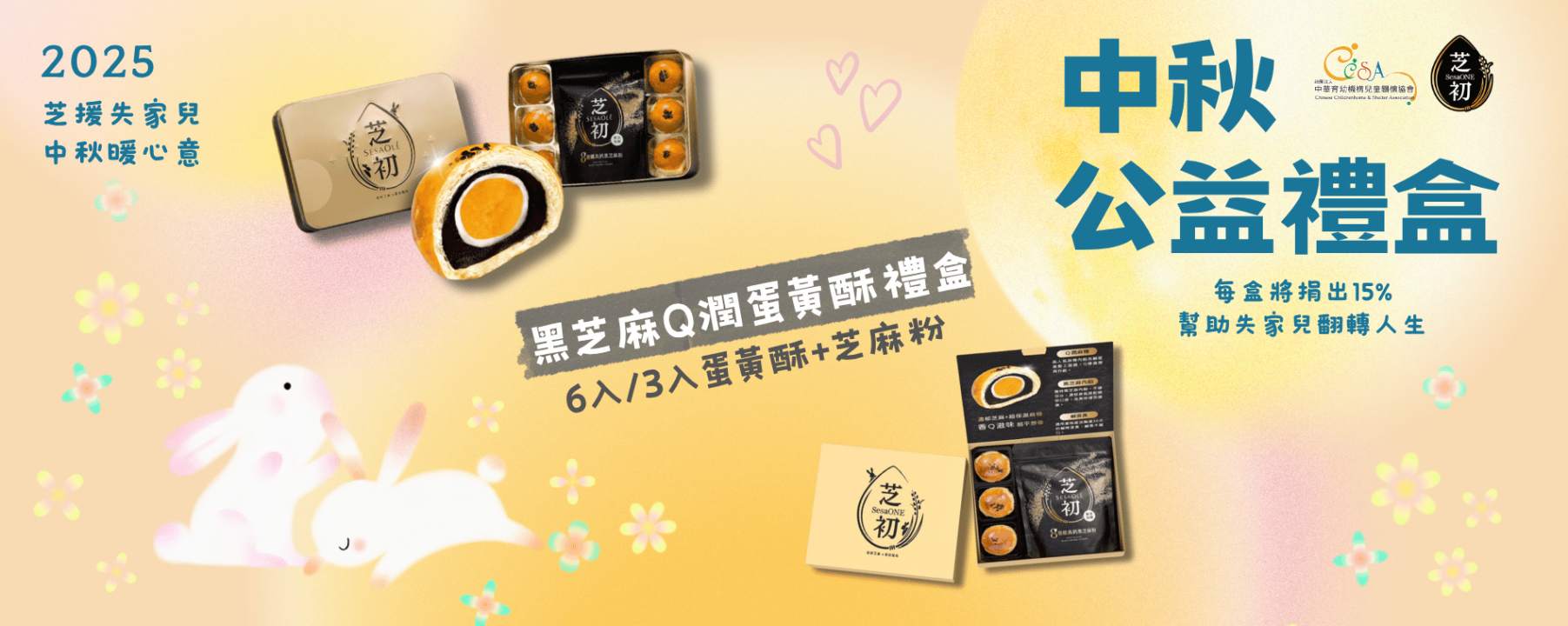 買禮盒，做公益「芝」援失家兒，中秋暖心意