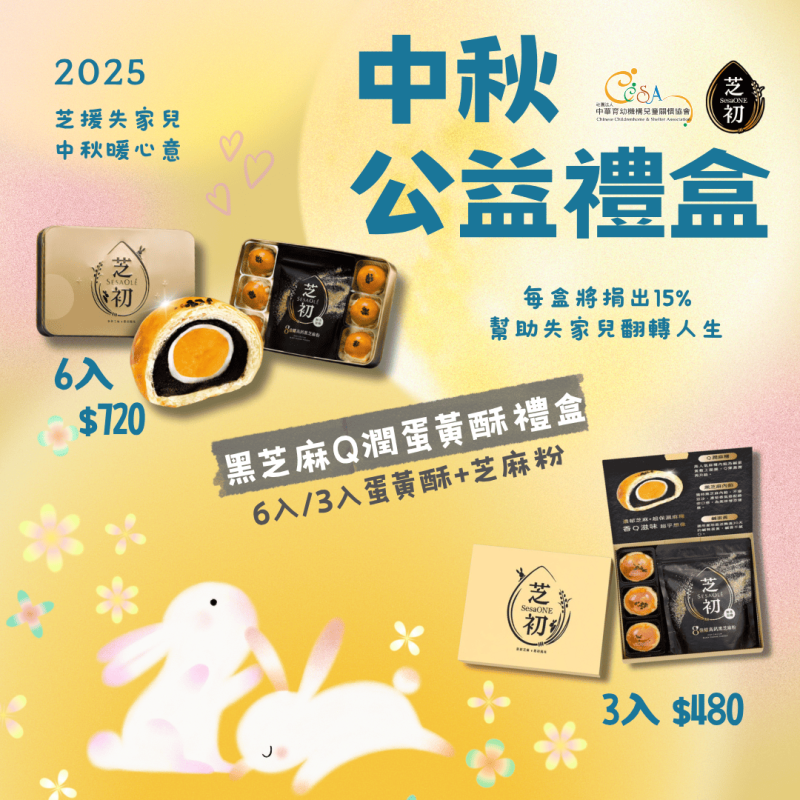 買禮盒，做公益「芝」援失家兒，中秋暖心意