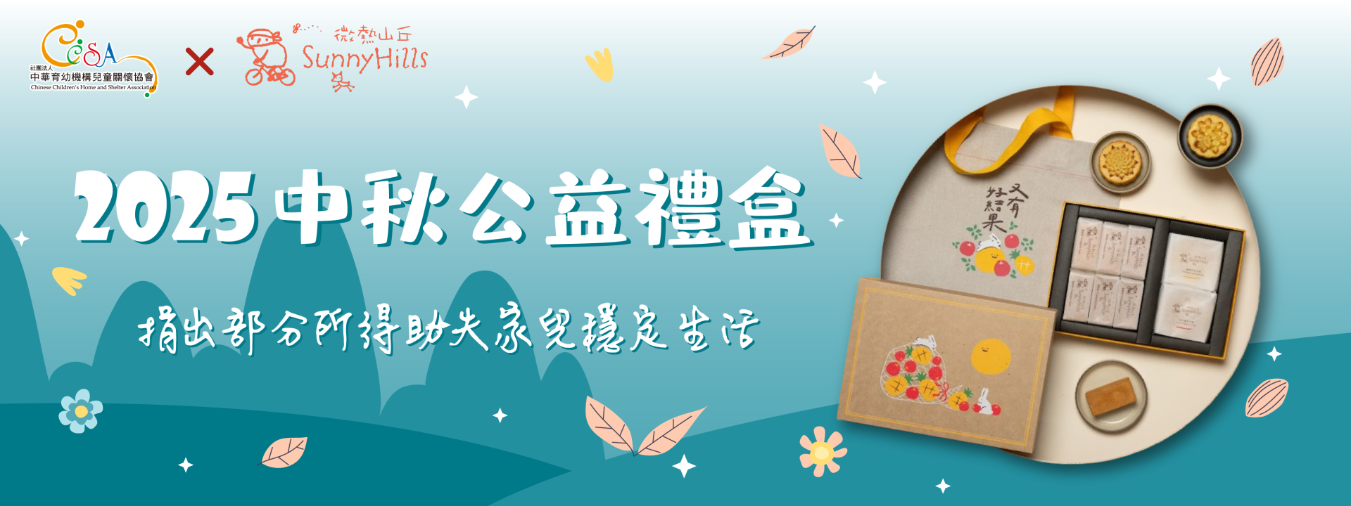 微熱山丘 2025中秋公益禮盒