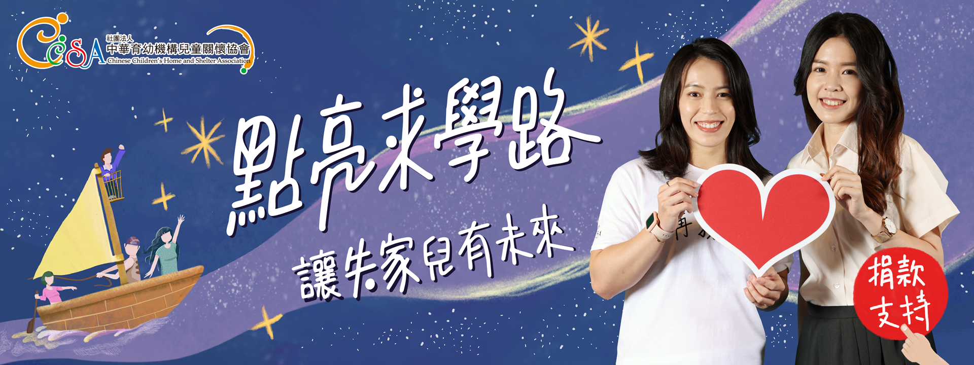 點亮失家兒的求學路