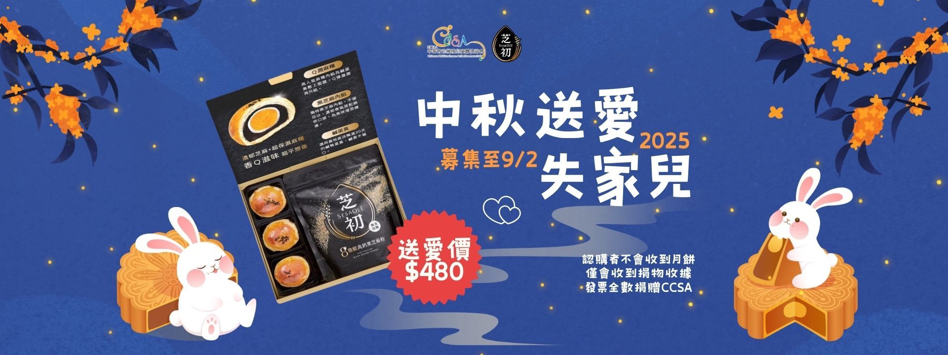 中秋送愛失家兒，月餅公益認購_2025