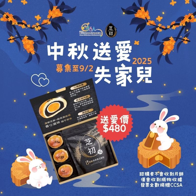 中秋送愛失家兒，月餅公益認購_2025