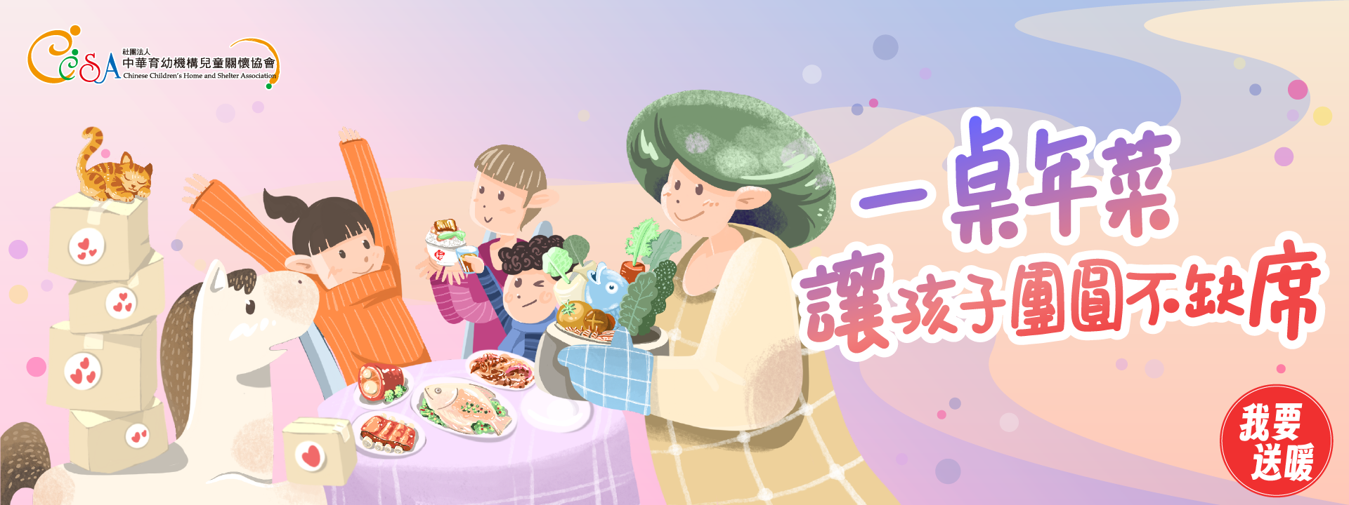 一桌年菜   讓孩子團圓不缺席