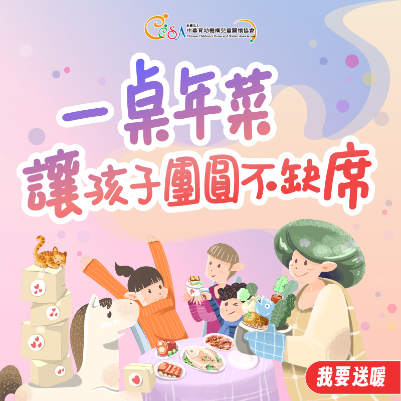 一桌年菜   讓孩子團圓不缺席