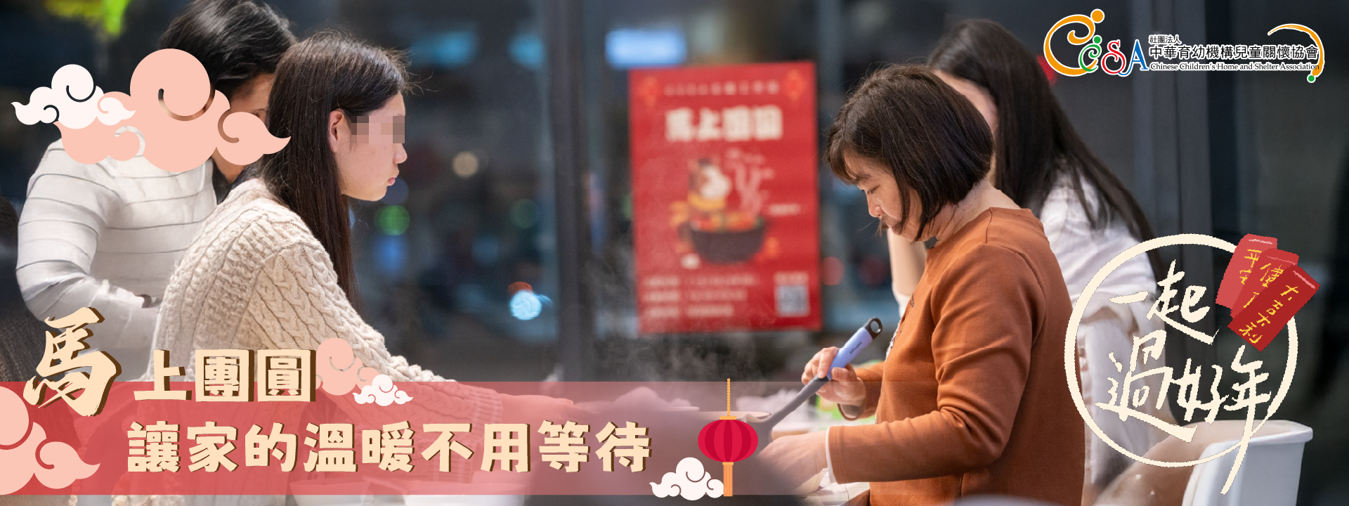 馬上團圓，讓家的溫暖不用等待