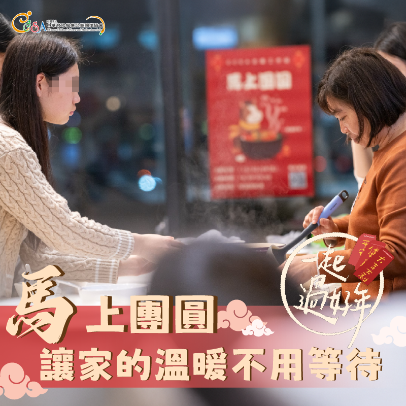 馬上團圓，讓家的溫暖不用等待