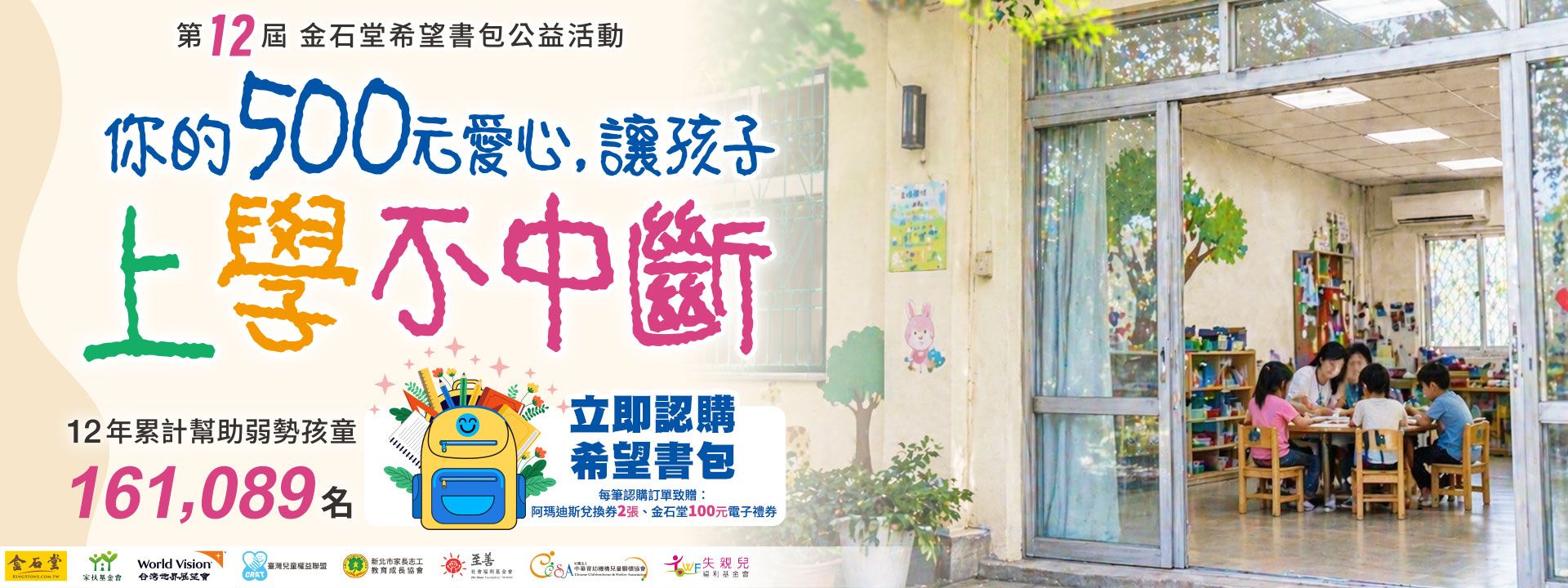 第12屆金石堂希望書包公益活動