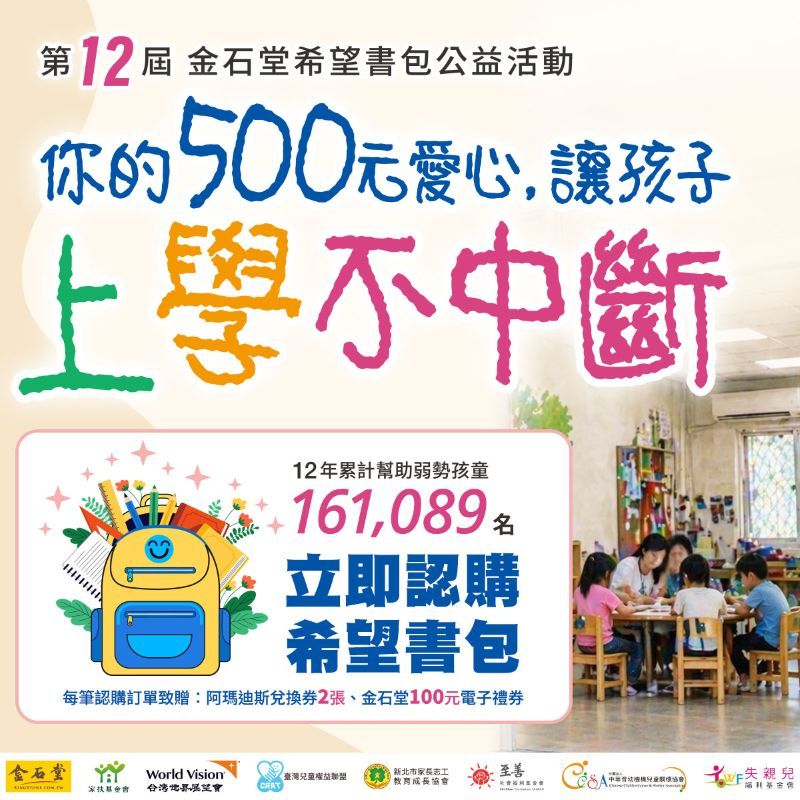 第12屆金石堂希望書包公益活動
