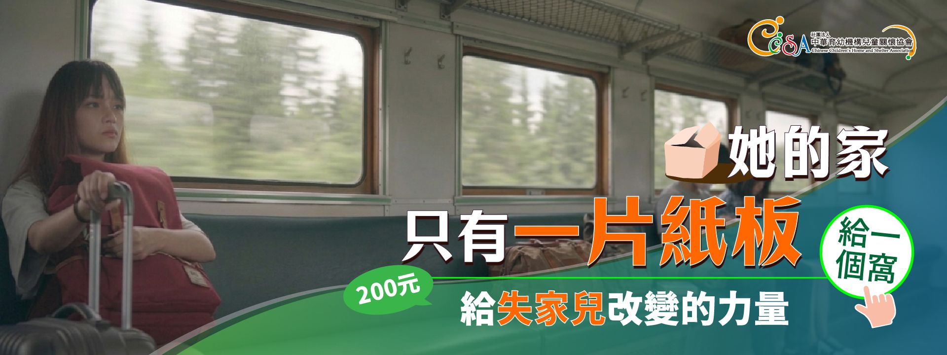 他的家只有一塊紙板-給一個窩,給失家兒改變的力量