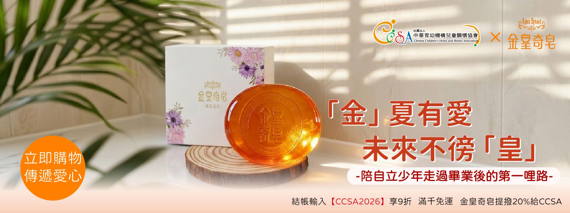 金皇奇皂公益販售
