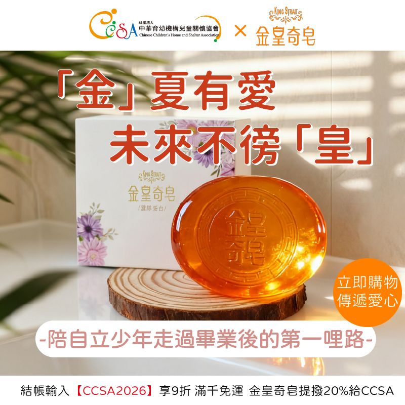 金皇奇皂公益販售