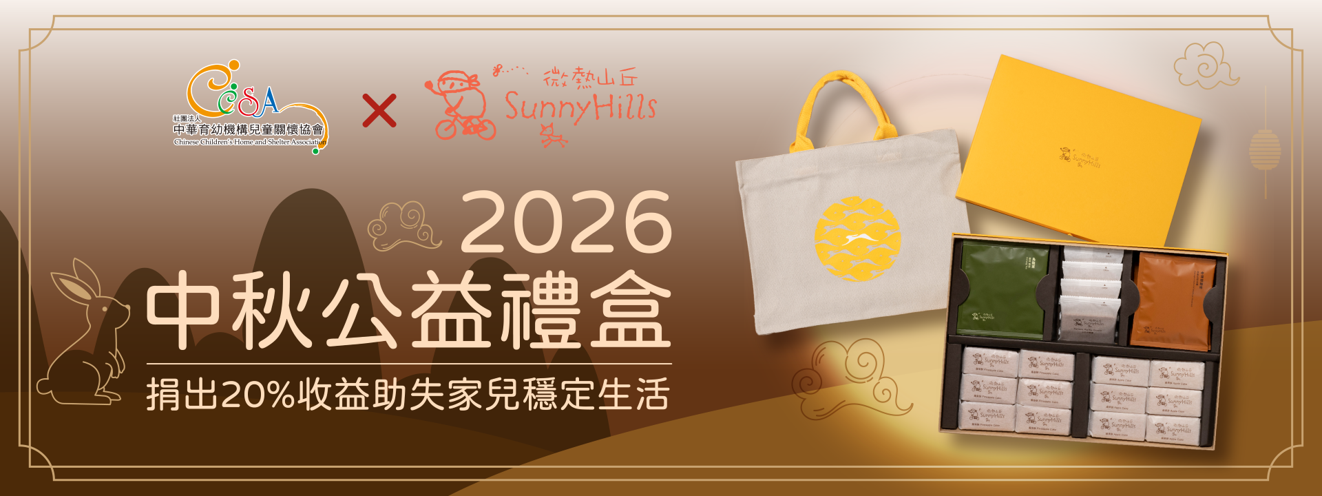 微熱山丘2026中秋公益禮盒