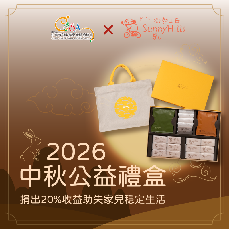 微熱山丘2026中秋公益禮盒