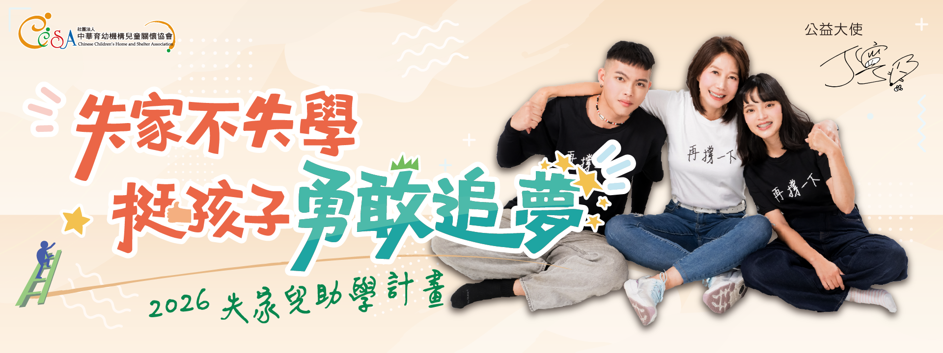 失家不失學，挺孩子勇敢追夢