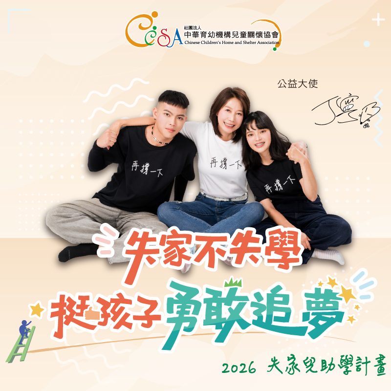 失家不失學，挺孩子勇敢追夢