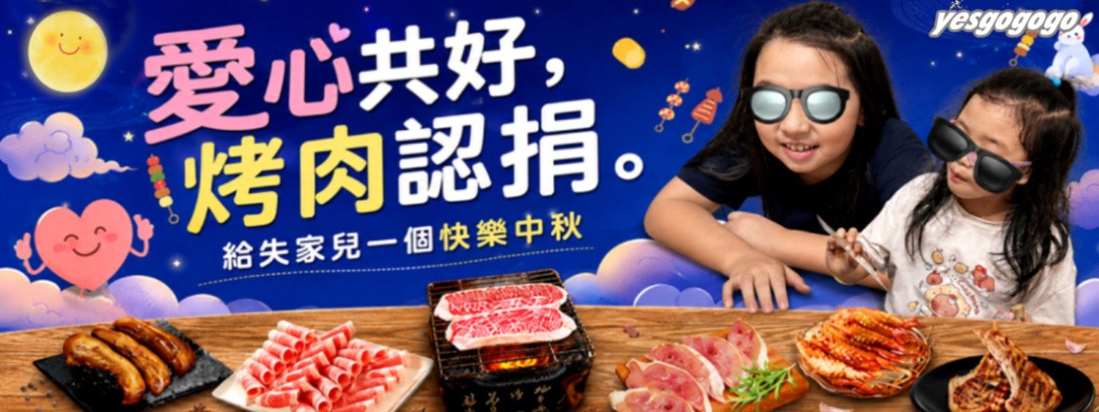 聯邦yesgogogo 愛心烤肉認捐，讓失家孩子快樂過中秋
