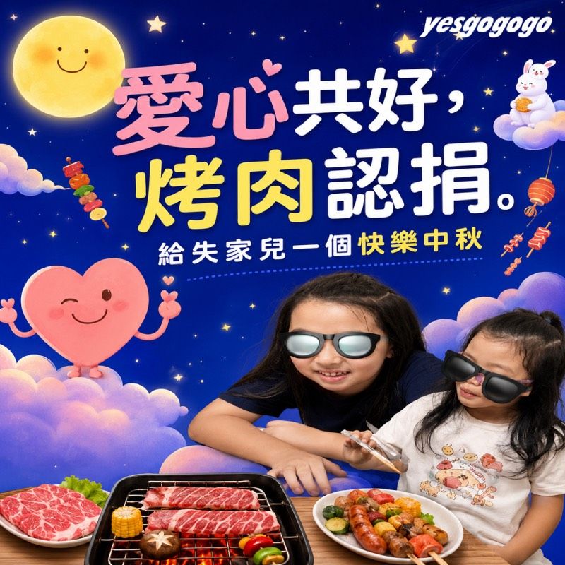 聯邦yesgogogo 愛心烤肉認捐，讓失家孩子快樂過中秋