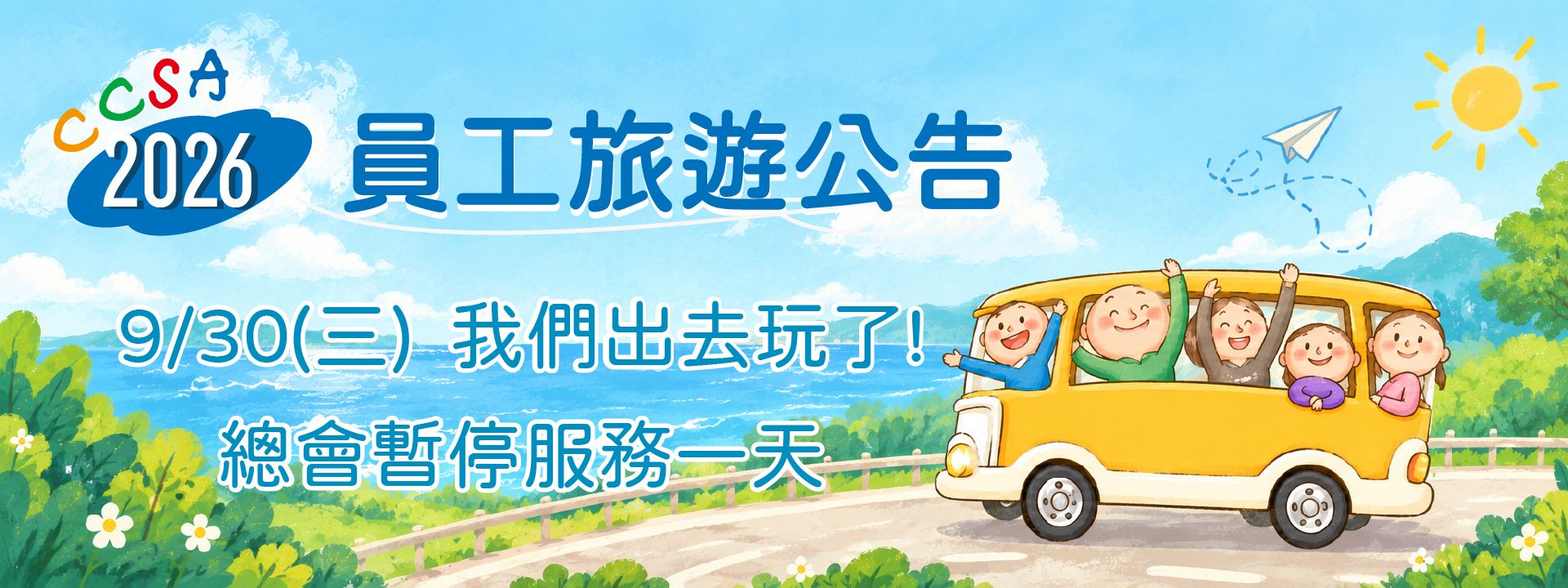 9/30總會暫停服務一天