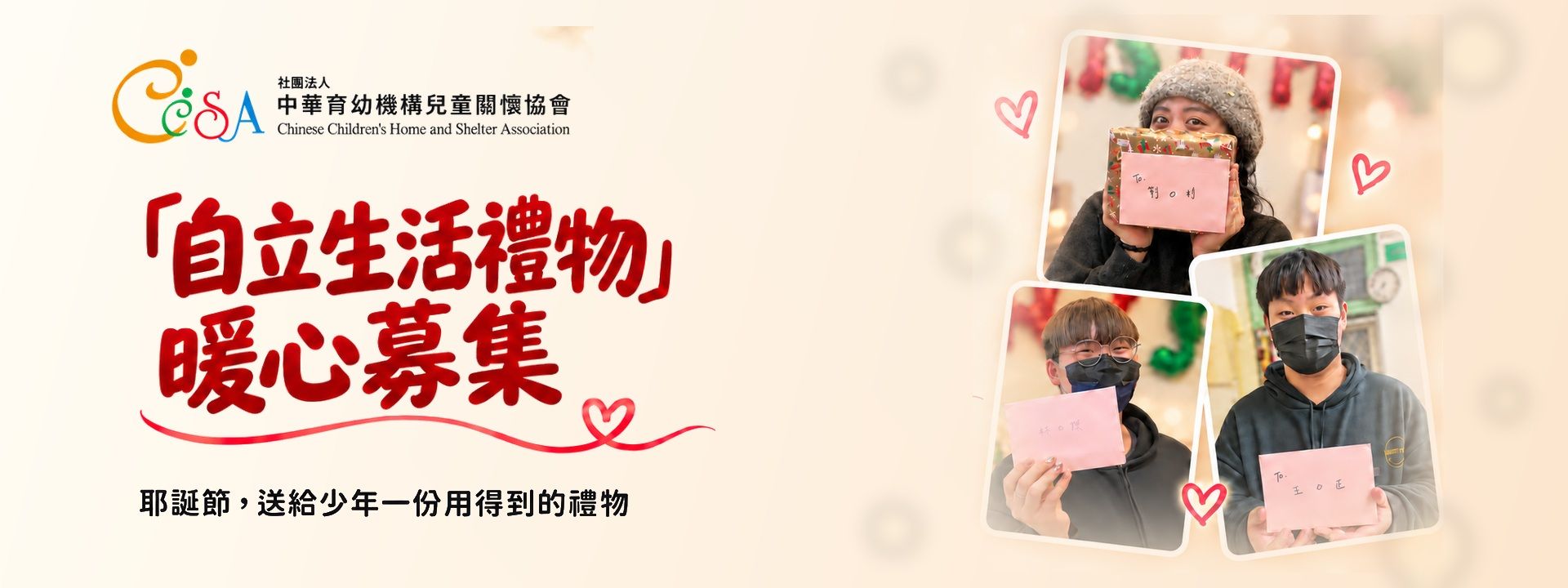 ❤「自立生活耶誕禮物」暖心募集❤