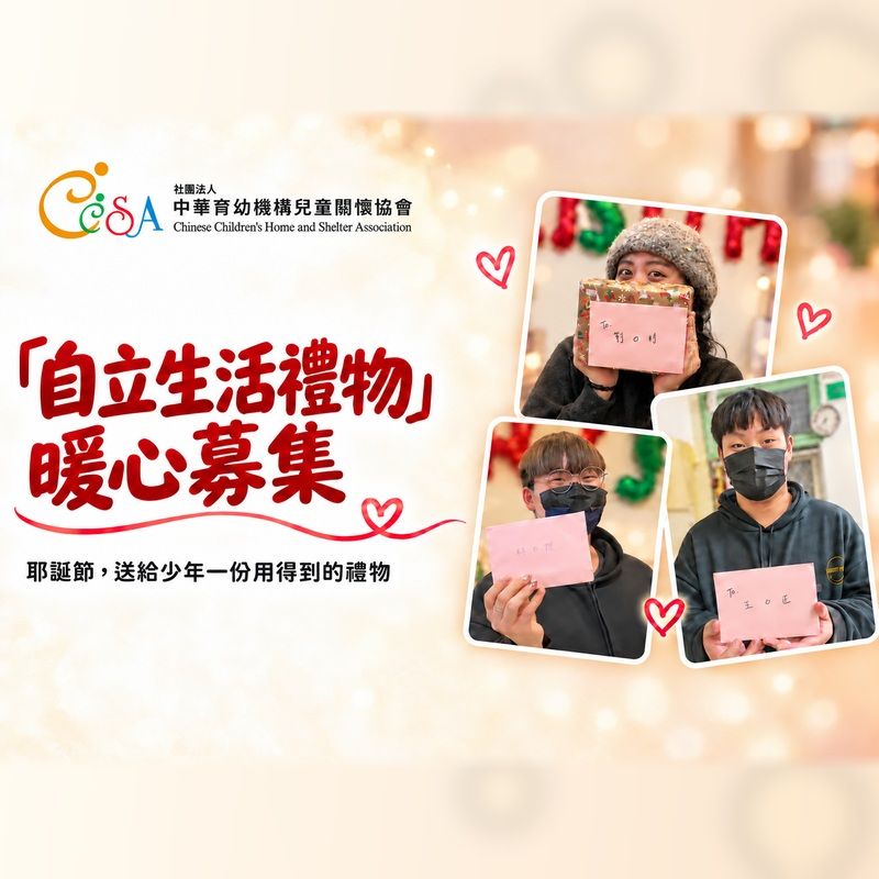 ❤「自立生活耶誕禮物」暖心募集❤