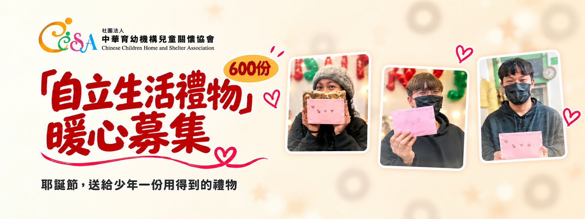 ❤「自立生活耶誕禮物」暖心募集❤
