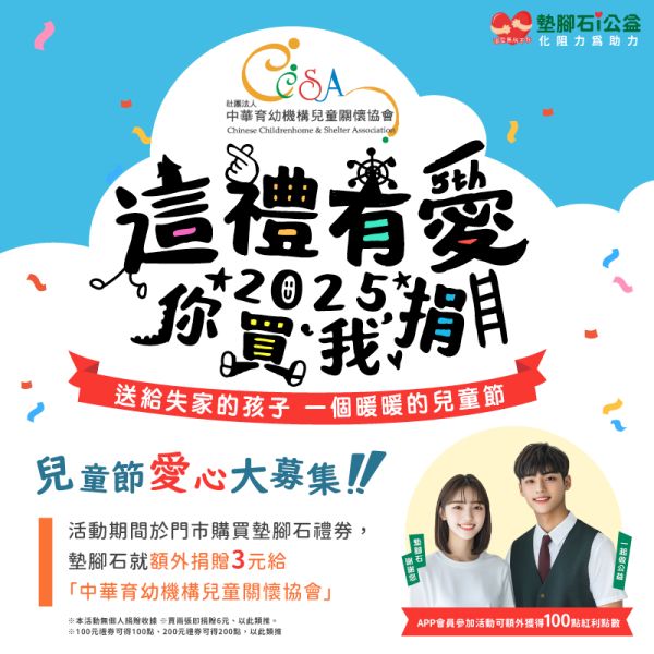 【公益響應】墊腳石邀請您一起認購愛心禮券，送給失家的孩子，一個暖暖的兒童節！(至4/13)