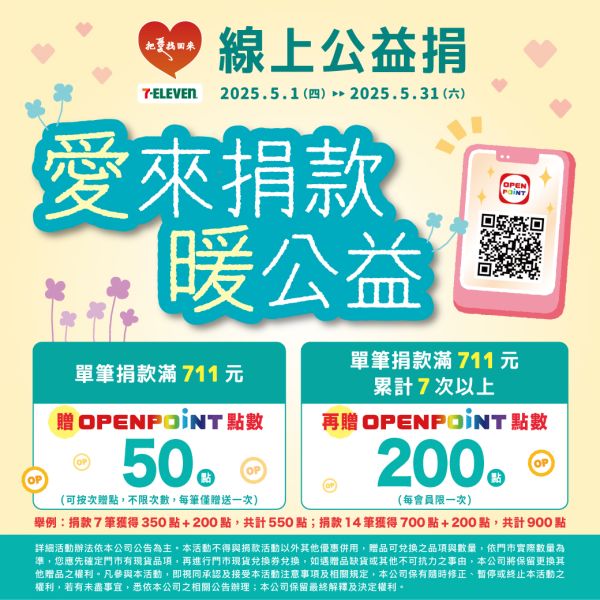 7-ELEVEN  5月份線上捐款促捐活動