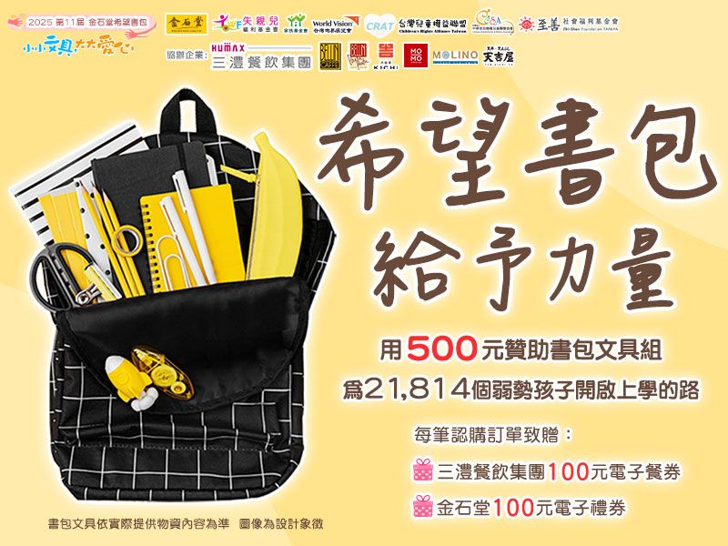 【公益響應】金石堂第十一屆希望書包，邀您讓孩子開心上學！(9/30止)
