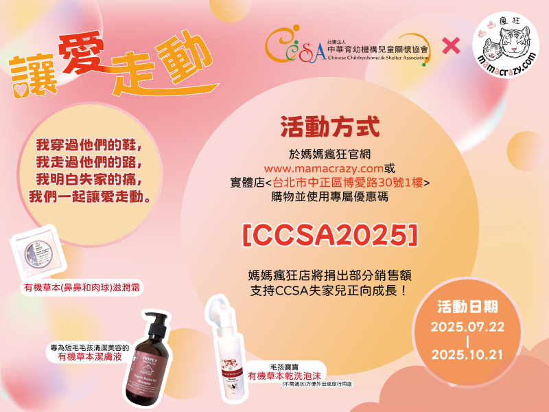 【公益響應】CCSA x 媽媽瘋狂
