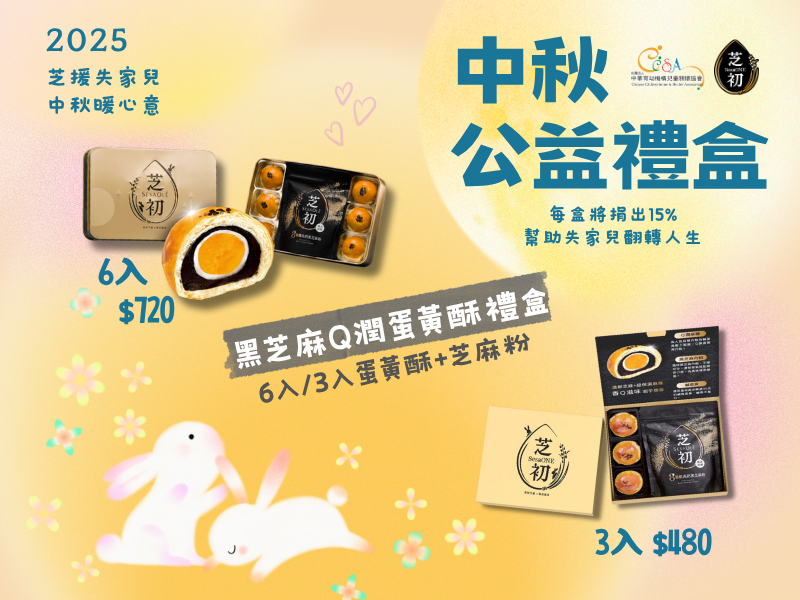 【公益響應】買禮盒，做公益「芝」援失家兒，中秋暖心意