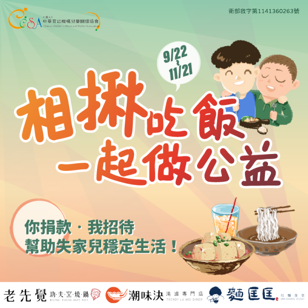 【公益響應】CCSA x 老先覺〈相揪吃飯．一起做公益〉