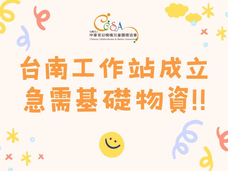 【急需物資】台南工作站成立，歡迎踴躍愛心響應！