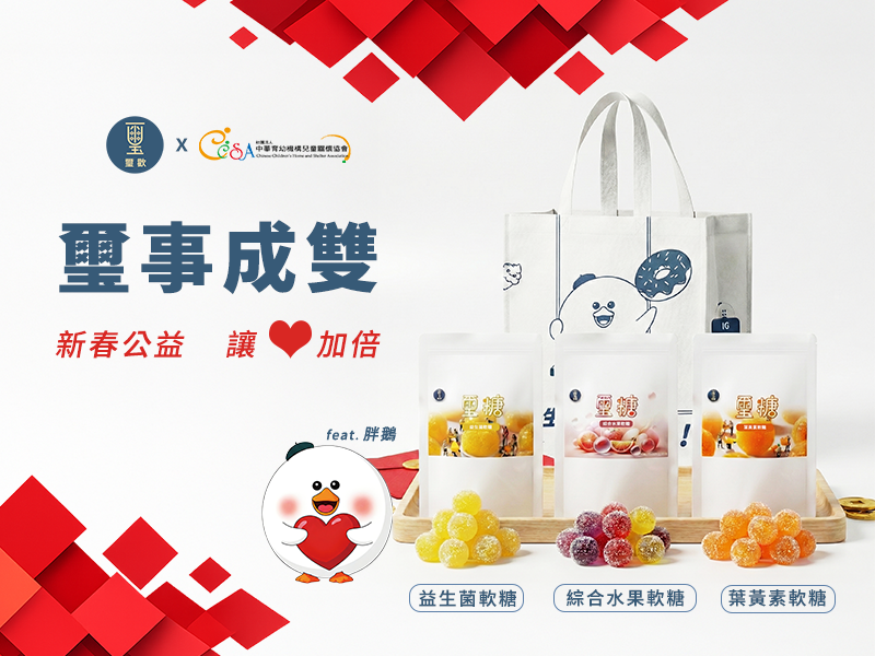 【CCSA X 璽歡】璽事成雙年節軟糖公益組