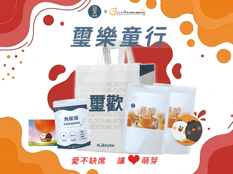 【璽樂童行】你的支持，讓失家兒的未來甜一點