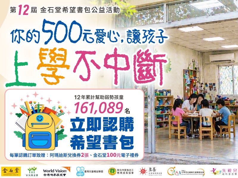【公益響應】2026 金石堂第十二屆希望書包募集開始