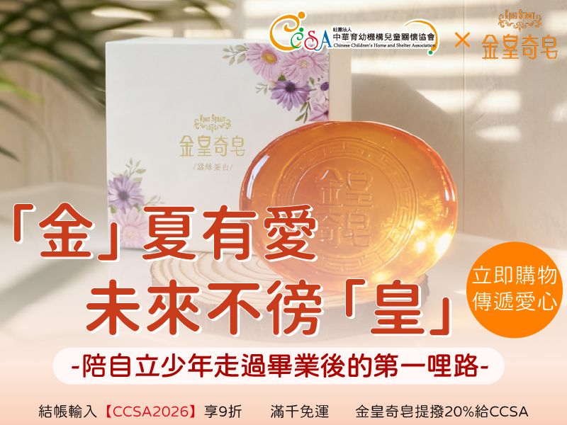 【公益響應】「金」夏有愛．未來不徬「皇」-金皇奇皂公益認購