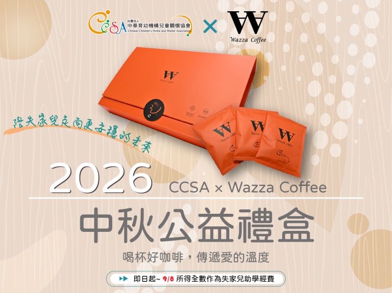 【公益響應】WAZZA Coffee × CCSA 公益中秋禮盒