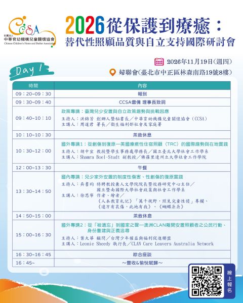 📣 CCSA 2026國際研討會｜開放報名！  【從保護到療癒：替代性照顧品質與自立支持】