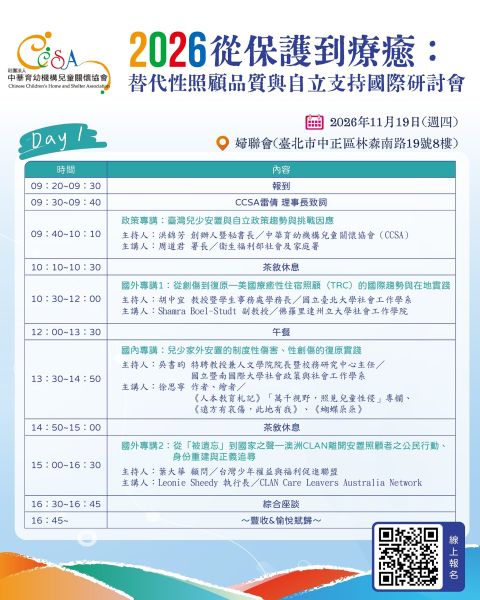 📣 CCSA 2026國際研討會｜開放報名！  【從保護到療癒：替代性照顧品質與自立支持】