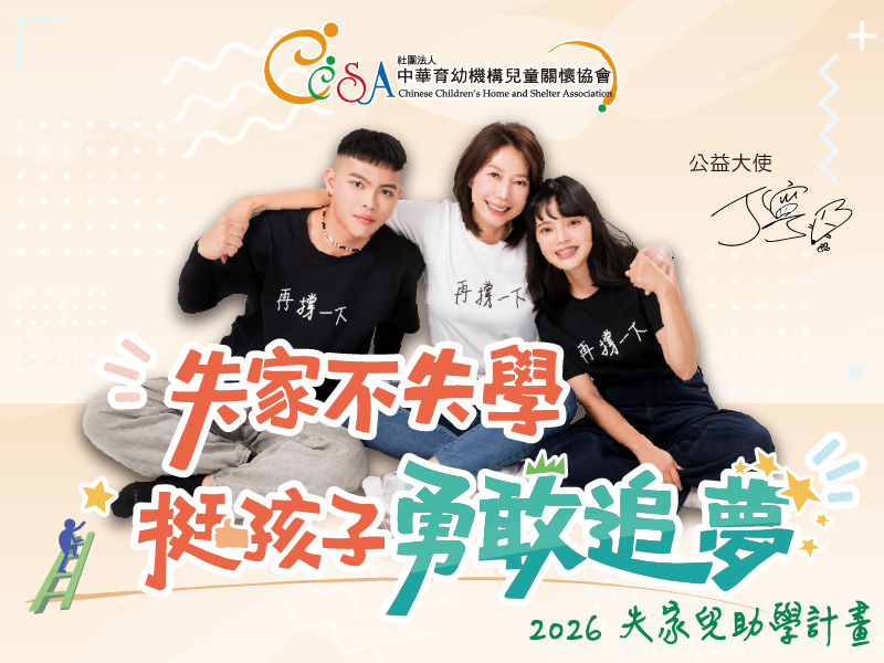 失家不失學，挺孩子勇敢追夢